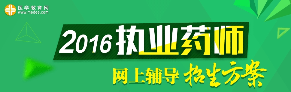 2016執(zhí)業(yè)藥師輔導招生方案