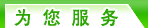 為您服務(wù)