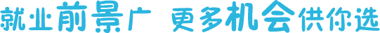 就業(yè)前景廣闊，更多機(jī)會供你選擇