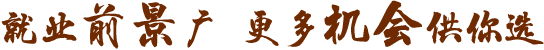 就業(yè)前景廣闊，更多機(jī)會(huì)供你選擇