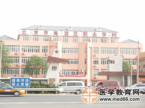 2010年衛(wèi)生職稱海淀職業(yè)技術(shù)學?？键c