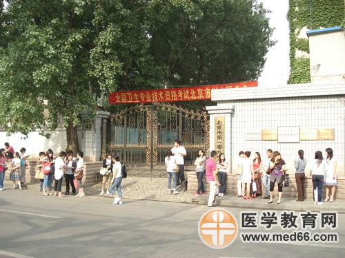 衛(wèi)生職稱(chēng)考試北京一零九中學(xué)考點(diǎn)