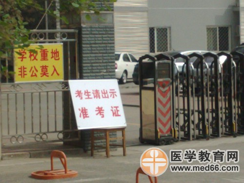 衛(wèi)生資格考點所在學(xué)校紀(jì)律嚴(yán)明