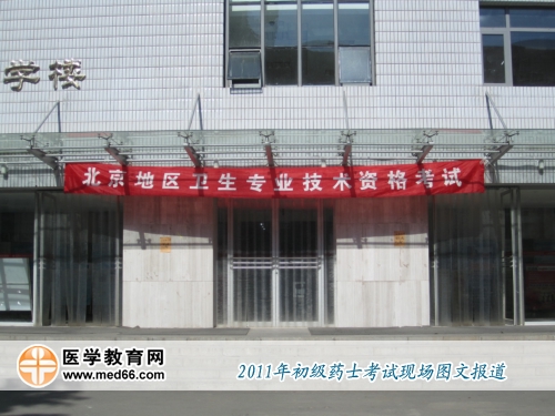 2011年初級藥士考試考點