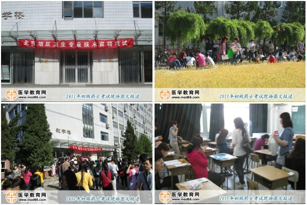 2011年初級藥士考試現(xiàn)場報道