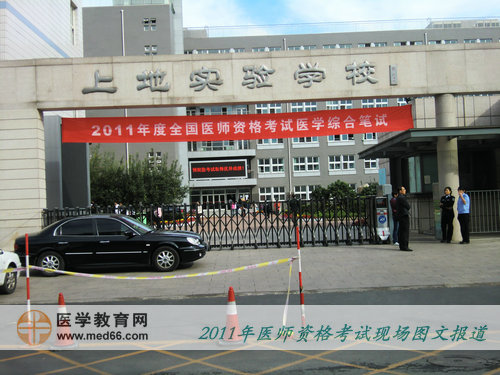 2011年醫(yī)師資格考試北京考點——上地實驗中學(xué)