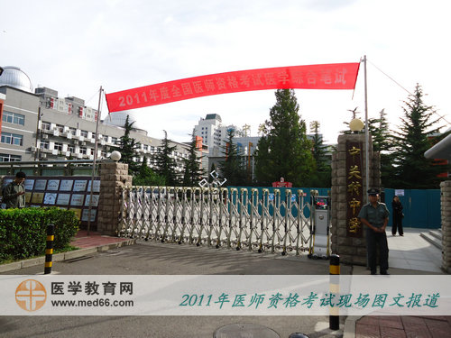 2011年醫(yī)師資格考試北京考點——中關(guān)村中學(xué)