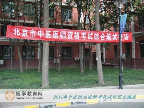 2011年全國中醫(yī)執(zhí)業(yè)醫(yī)師考試——北京中醫(yī)藥大學考點