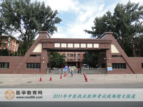 2011年全國中醫(yī)執(zhí)業(yè)醫(yī)師考試——北京中醫(yī)藥大學考點