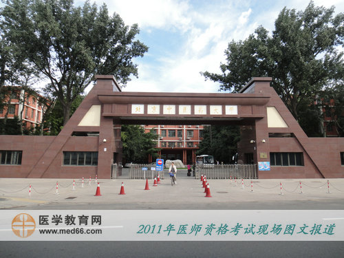 2011年醫(yī)師資格考試北京考點——北京中醫(yī)藥大學(xué)
