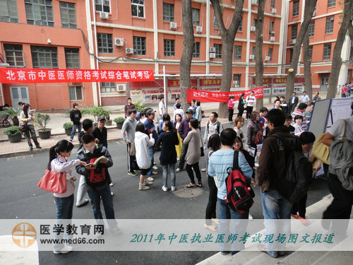 2011年全國中醫(yī)執(zhí)業(yè)醫(yī)師考試——開考前，考生在考場外討論