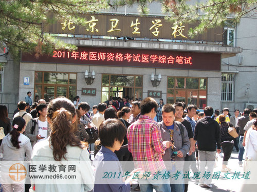 2011年醫(yī)師資格考試北京考點——北京衛(wèi)生學(xué)校