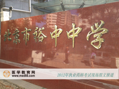 執(zhí)業(yè)藥師考試北京市裕中中學考點