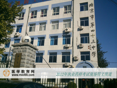 執(zhí)業(yè)藥師考試考點——北京市43中學