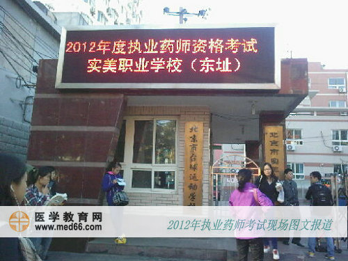 北京執(zhí)業(yè)藥師考試實美職業(yè)學?？键c