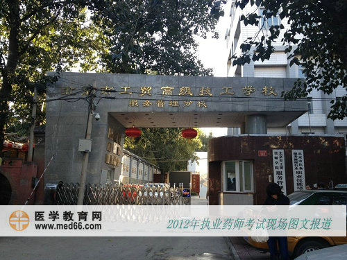 執(zhí)業(yè)藥師考點——北京市工貿高級技工學校