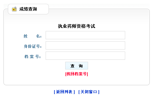 黑龍江省2012年執(zhí)業(yè)藥師成績(jī)查詢?nèi)肟陂_(kāi)通