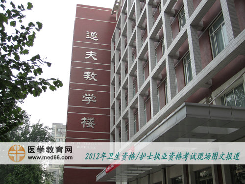 衛(wèi)生職稱(chēng)考試北京大學(xué)醫(yī)學(xué)部考點(diǎn)