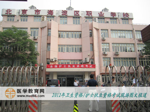 護(hù)士資格考試海淀職業(yè)學(xué)校考點(diǎn)