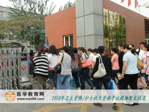 考生進入衛(wèi)生職稱北京衛(wèi)生學?？键c校門
