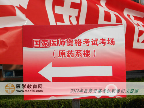 中醫(yī)醫(yī)師考點內(nèi)喜慶的指路牌