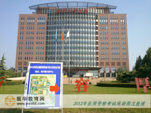 2012年醫(yī)師資格考試北京工業(yè)大學(xué)考點(diǎn)
