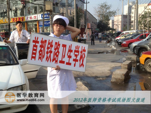 醫(yī)師考試，首都鐵路衛(wèi)生學?？记暗拿琅爸嘎放啤? width=