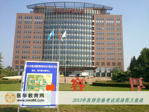 北京工業(yè)大學樓前的計算機化醫(yī)師考試指路牌