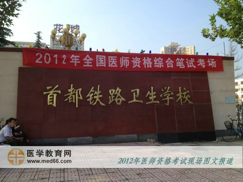 2012年醫(yī)師考試封閉最嚴(yán)的臨床醫(yī)師考點(diǎn)——首都鐵路衛(wèi)生學(xué)校