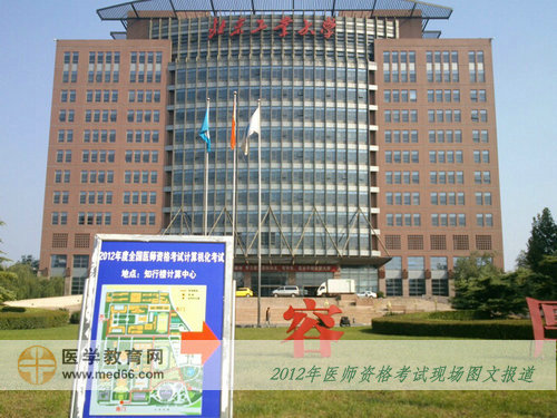 2012年醫(yī)師考試最現(xiàn)代的口腔醫(yī)師考點(diǎn)——北京工業(yè)大學(xué)