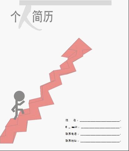 醫(yī)學(xué)生求職簡歷封面之階梯版