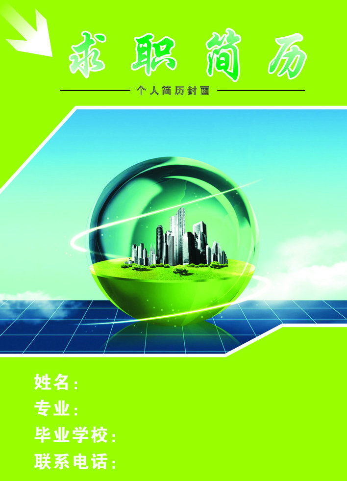 醫(yī)學(xué)生求職簡(jiǎn)歷之綠色城市版