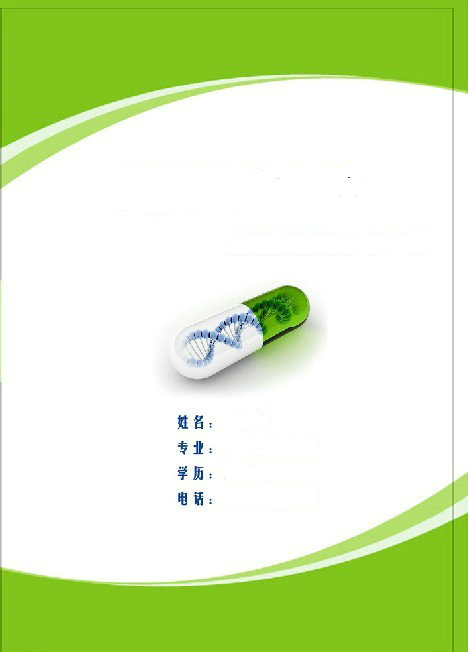 醫(yī)學(xué)生求職簡歷封面之藥丸版