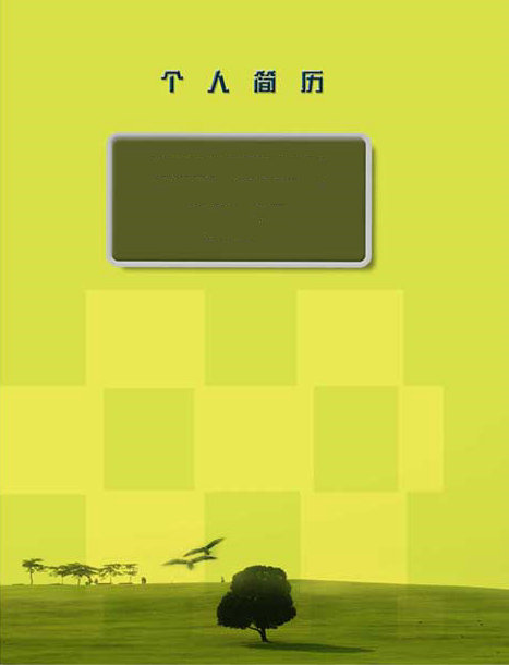 醫(yī)學生求職簡歷封面之草原版