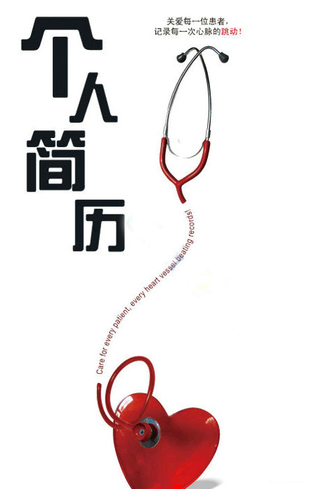 醫(yī)學(xué)生求職簡(jiǎn)歷封面之聽(tīng)筒愛(ài)心版