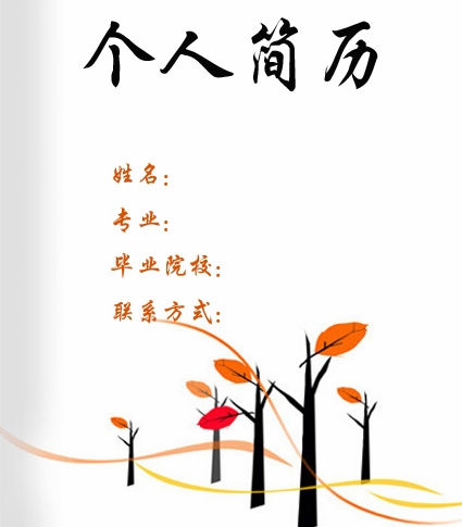 檢驗醫(yī)學生簡歷封面