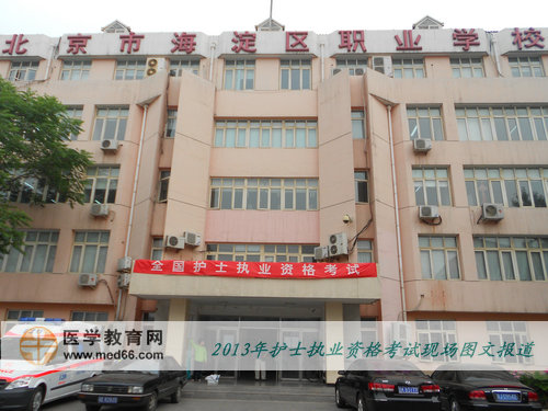 2013護(hù)士資格考試考點-北京海淀職業(yè)技校