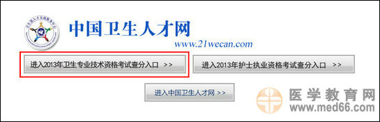 2013年外科主治醫(yī)師成績查詢入口