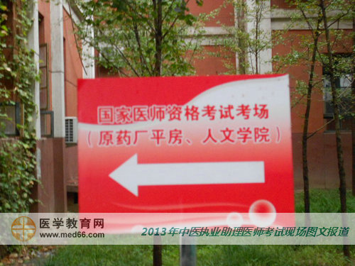 中醫(yī)助理醫(yī)師考場內(nèi)指示牌