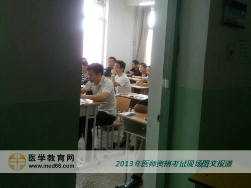 2013年全國醫(yī)師資格考試順利開考，希望考生都能順利過關