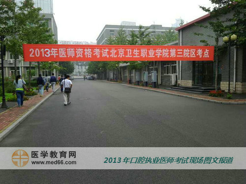 口腔執(zhí)業(yè)醫(yī)師考試順利開考，希望考生都能取得好成績