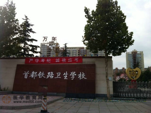 2013年執(zhí)業(yè)藥師考試現(xiàn)場報(bào)道首都鐵路衛(wèi)生學(xué)?？键c(diǎn)