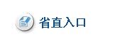 省直考區(qū)報名入口