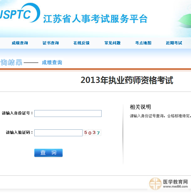 2013年江蘇蘇州執(zhí)業(yè)藥師成績(jī)查詢(xún)?nèi)肟? width=