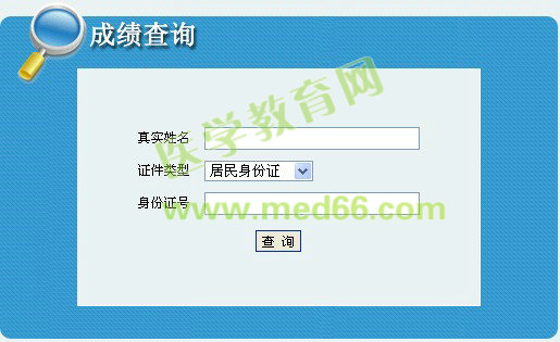 2013年內蒙古執(zhí)業(yè)藥師成績查詢入口