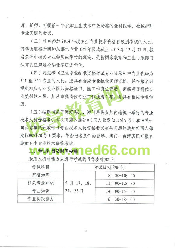 天津2014年衛(wèi)生專業(yè)技術(shù)資格考試報名及現(xiàn)場確認通知