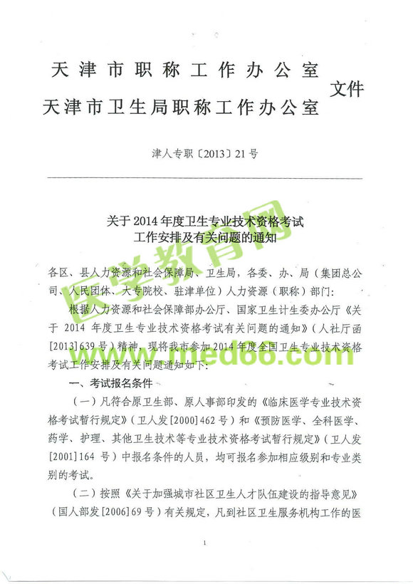 天津2014年衛(wèi)生專業(yè)技術(shù)資格考試報名及現(xiàn)場確認通知