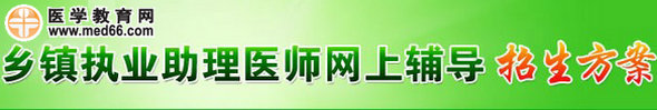 醫(yī)學(xué)教育網(wǎng)2014年鄉(xiāng)鎮(zhèn)助理醫(yī)師考試網(wǎng)絡(luò)輔導(dǎo)班招生方案