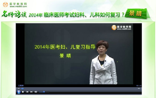 景晴老師“2014年臨床醫(yī)師考試婦科、兒科如何復(fù)習(xí)”訪談視頻