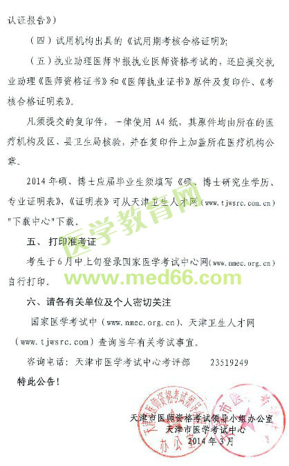 2014年天津執(zhí)業(yè)/助理醫(yī)師考試準(zhǔn)考證及報(bào)名點(diǎn)電話